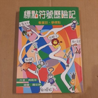 標點符號歷險記（有注音）