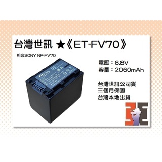 【老闆的家當】台灣世訊公司貨//ET-FV70 副廠電池（相容SONY NP-FV70電池）