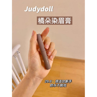 【臺灣現貨✨】Judydoll 橘朵染眉膏 防水持妝染眉膏 眉膏 野生眉 立體眉膏顯色 染眉膏