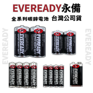 【EVEREADY永備】原廠公司貨 碳鋅電池 （全系列）1號電池2號電池3號電池4號電池9V 三號電池 四號電池