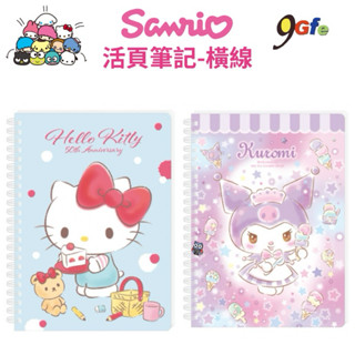 三麗鷗 線圈筆記本 活頁筆記 橫線筆記本 KITTY 酷洛米記事本 備忘 行程規劃