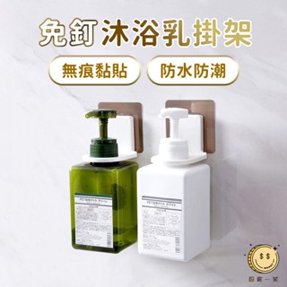 免釘沐浴乳掛架 無痕洗手乳掛架 免打孔瓶口架 免鑽置物架 浴室收納架 洗髮精架 廚房洗碗精掛架 瓶掛架 匯薪一笑