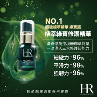 [免稅航空版] 赫蓮娜 HR [植萃綠寶修護精華] 綠寶瓶