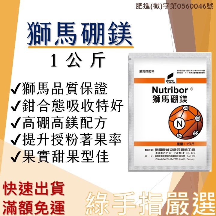 【綠手指嚴選】【24H快速寄出】獅馬硼鎂 1kg 微量元素果實肥  果樹抗逆境防裂果 奈斯鈣鎂硼大樂果防果裂士