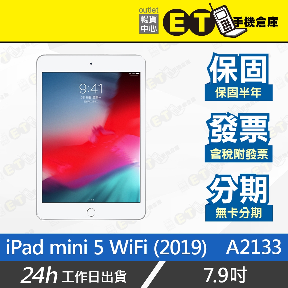 台灣公司貨★ET手機倉庫【9成新 Apple iPad mini 5 WiFi】A2133（蘋果 平板 保固）附發票