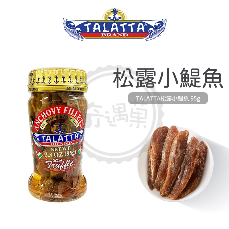 TALATTA 義大利 小鯷魚-松露1% 95g 鯷魚 鯷魚罐頭 油漬鯷魚 地中海 小鯷魚 西餐 凱薩沙拉 沙拉醬 現貨