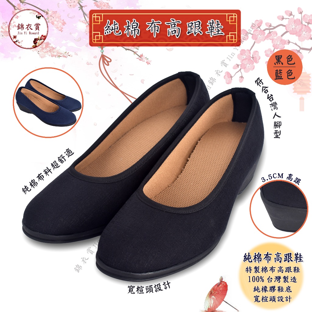 『錦衣賞』 純棉布高跟鞋 黑色 藍色 台灣製造 淑女鞋 綉花鞋 復古鞋 年繡花鞋 古典鞋