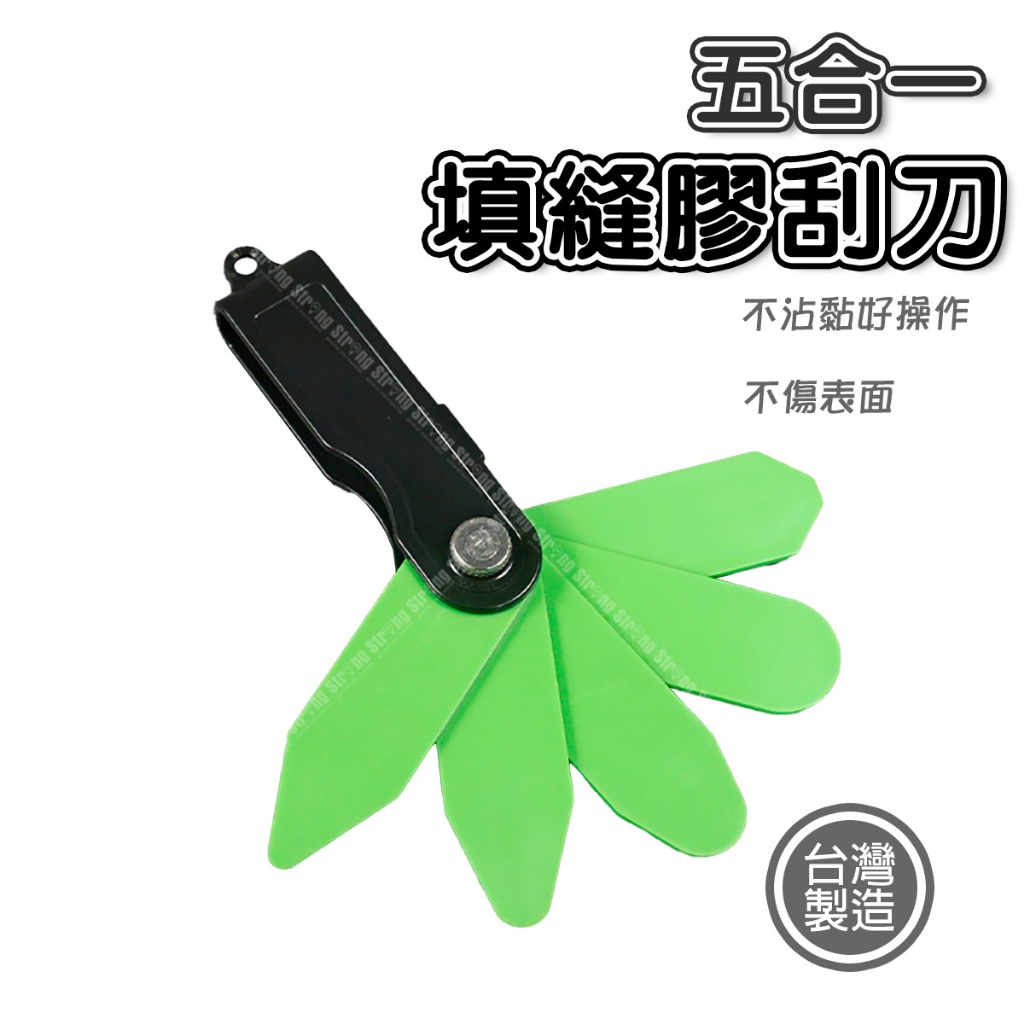 【立達】台灣製 矽利康五合一工具組 抹刀 刮刀 邊刀 silicone 矽力康抹刀 填縫膠刮刀【T266】