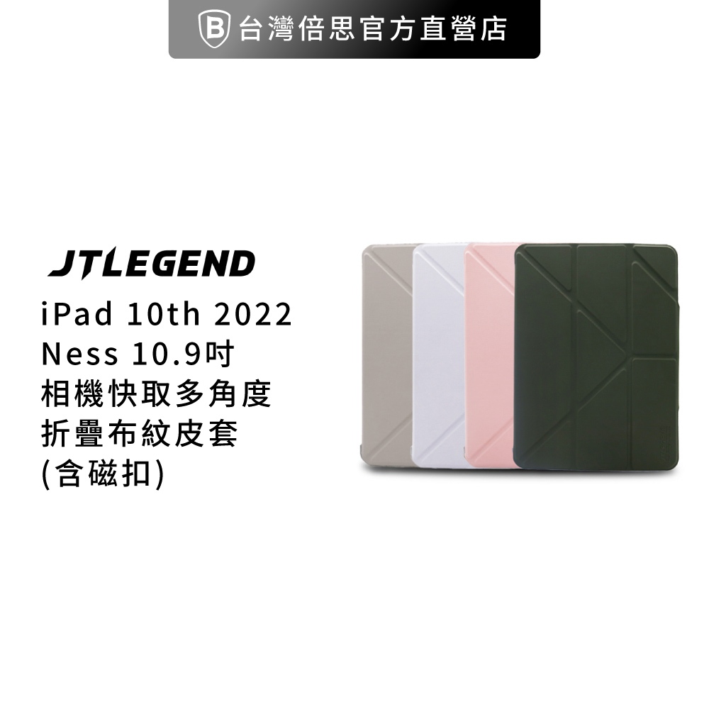 【JTLEGEND】 I Pad 10 Ness 10.9吋(2022) 多角度折疊布紋皮套