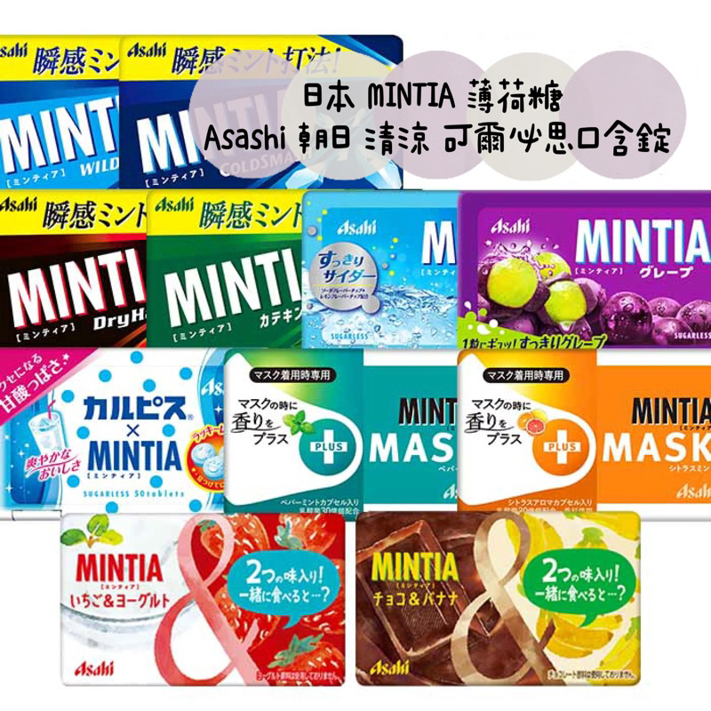 ㊙️預購㊙️ 日本 MINTIA 薄荷糖  Asashi 朝日 清涼 草莓/可爾必思/薄荷/酷辣 口含錠