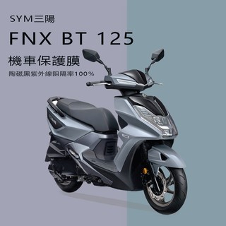 SYM三陽機車 FNX 125液晶儀表板保護膜（防止儀錶早淡化破裂）