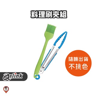 現貨 / 桃園實體店《歐達數位》【Arlink 飛樂】原廠配件 S06 料理刷+料理夾 103 803