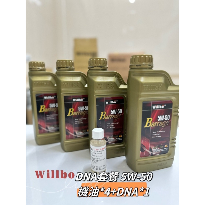 南區 路竹willbo微波機油 DNA體驗組 5w50