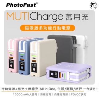 《Photofast》多功能五合一行動電源 MUTICharge萬用充 10000mAh 無線磁吸充電 自帶線行充