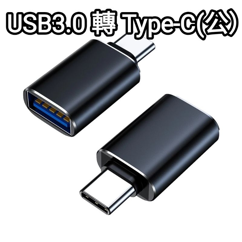 USB3.0轉TypeC(公） 轉接頭 金屬OTG轉接頭 蘋果接隨身碟