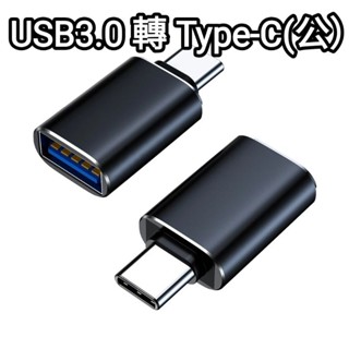 USB3.0轉TypeC(公） 轉接頭 金屬OTG轉接頭 蘋果接隨身碟