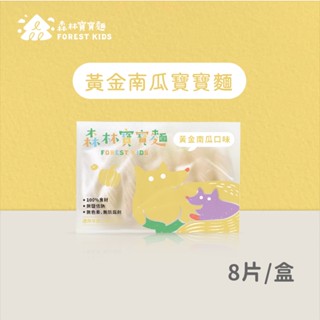 【森林麵食】森林南瓜寶寶麵一盒(8入)｜7個月以上｜副食品｜育兒食品｜嬰兒麵條｜寶寶麵