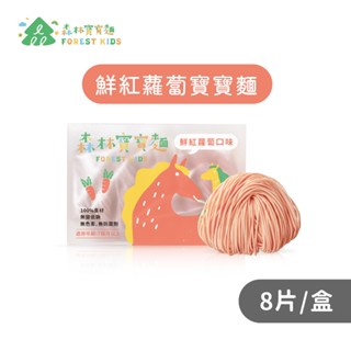 【森森星球】森林紅蘿蔔寶寶麵一盒(8入)｜7個月以上｜副食品｜育兒食品｜嬰兒麵條｜寶寶麵