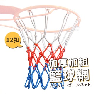 籃球網 加粗款 標準籃框球網 台灣出貨 6mm 12扣 球網 籃球網 加厚球網 籃網 團購【RB16】