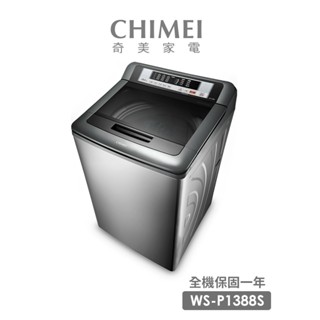 CHIMEI奇美 13公斤直立式不鏽鋼 定頻洗衣機(WS-P1388S)