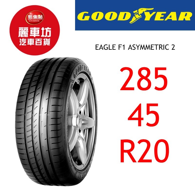 固特異輪胎 A2 SUV 285/45R20 112Y XL【麗車坊01758】