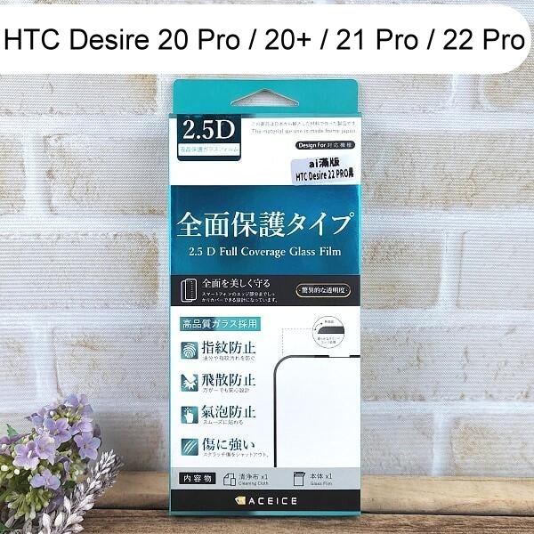 【ACEICE】滿版鋼化玻璃保護貼 HTC Desire 20 Pro / 20+ / 21 Pro / 22 Pro