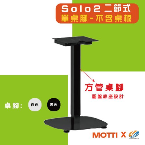 【耀偉】MOTTI 電動升降桌 - Solo 2系列 邊桌/吧檯桌/咖啡桌/移動式邊桌/移動式茶几-(單售桌腳)