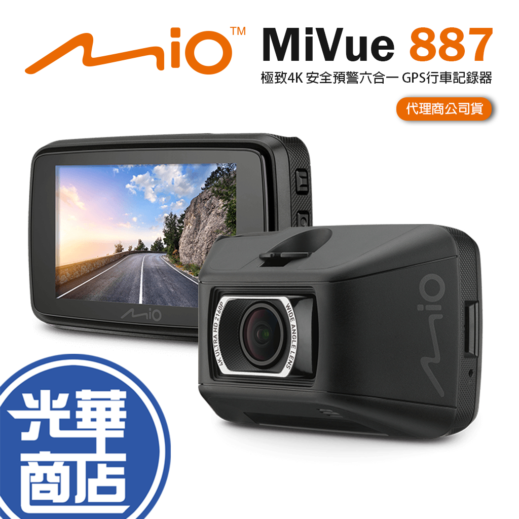 限量折扣【MIO】MiVue 887 極致4K 安全預警六合一 GPS行車記錄器 汽車 行車紀錄器 光華商場