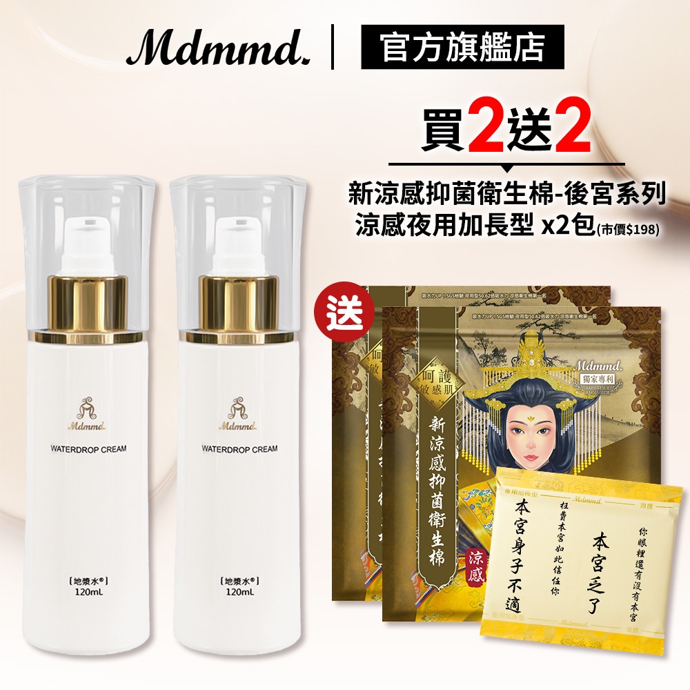 Mdmmd. 明洞國際 地漿水 120mL 2入組 加贈後宮衛生棉-涼感夜用加長型 x2包 化妝水精華液乳液【官方直營】