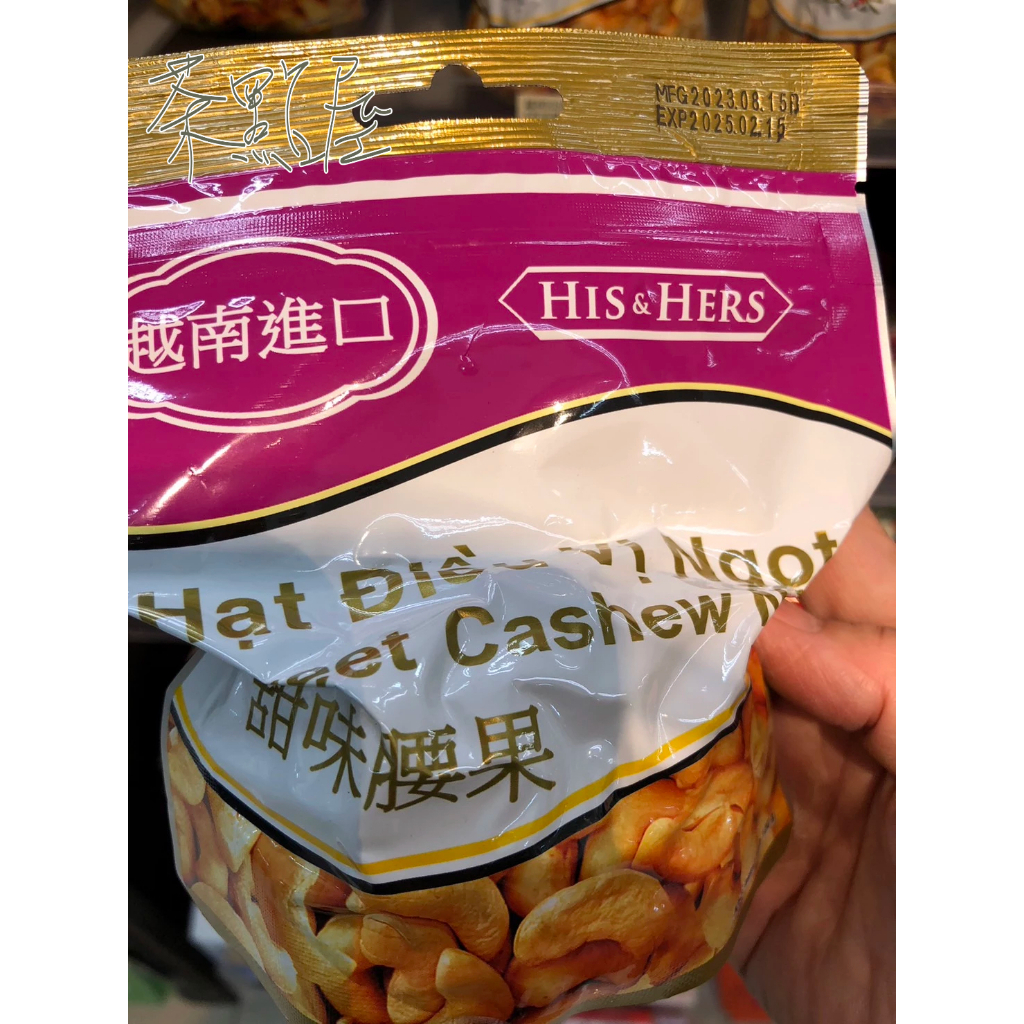 越南進口  HIS&amp;HERS調味腰果  鹹酥/芥末/麻辣/甜味 風味腰果