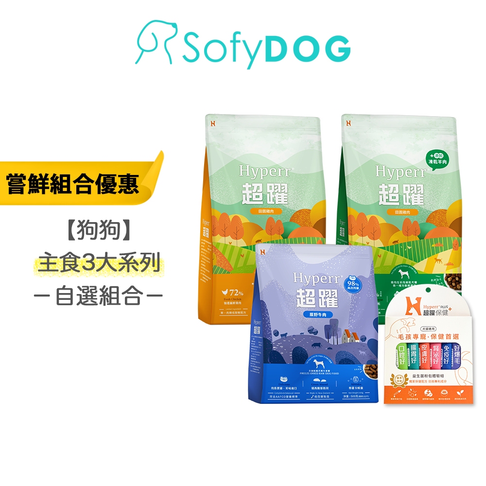 【Hyperr超躍】狗狗 主食系列 X 保健品 嘗鮮自選組合｜狗飼料 凍乾 益生菌