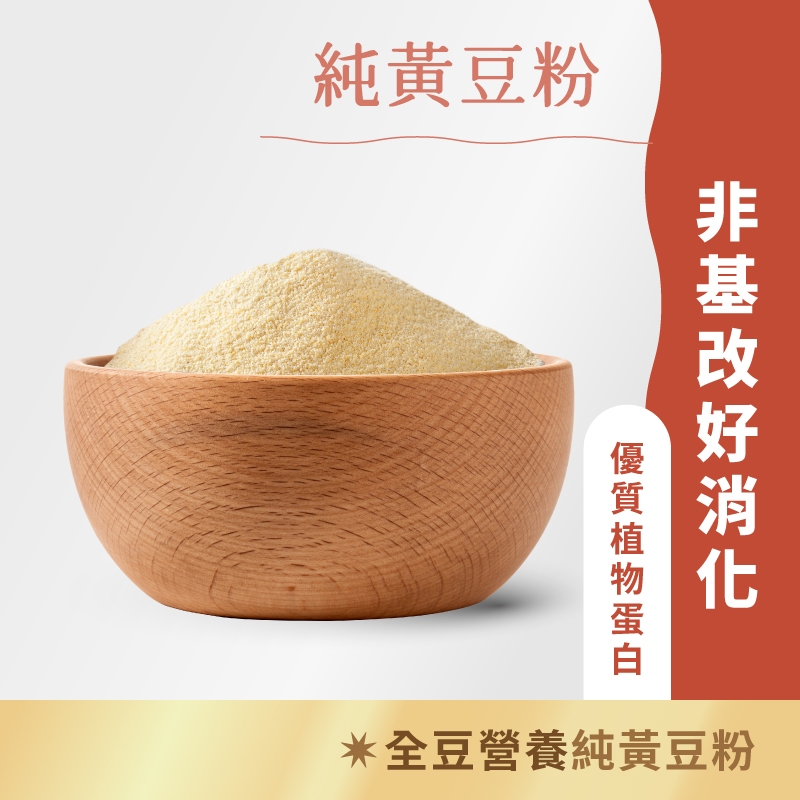 日初良食｜蒸煮無添加黃豆粉(400g/包) 優質蛋白 純天然 高纖 高鈣 高蛋白 烘焙 糕點 礦物