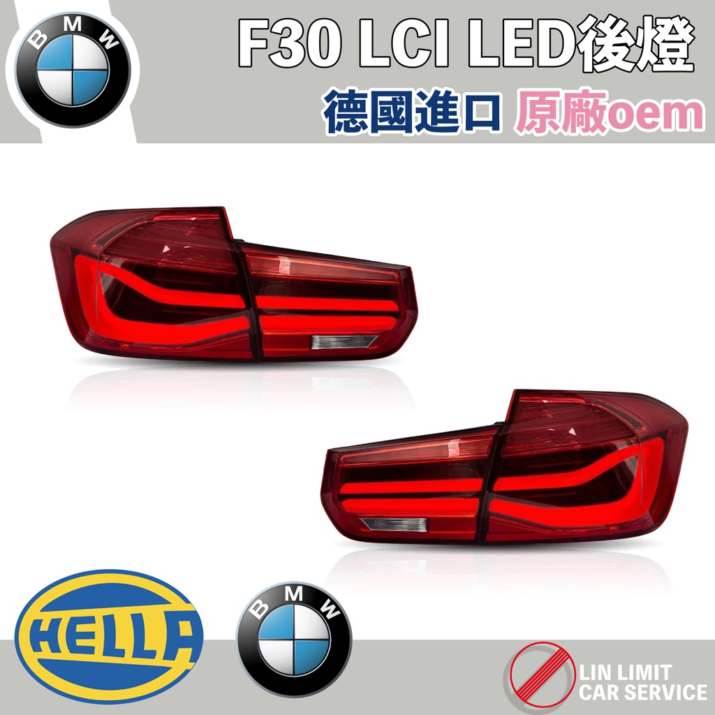 BMW F30 LCI 後燈 尾燈 BMW HELLA 林極限雙B