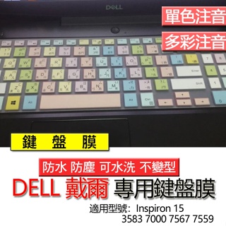 DELL 戴爾 Inspiron 15 3583 7000 7567 7559 注音 繁體 鍵盤膜 鍵盤套 鍵盤保護膜