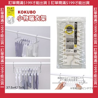 🔥【批發日本】日本小久保KOKUBO 小物曬衣夾 曬衣架 曬衣夾 衣物夾 衣夾 收納夾 小物夾 收納用品🔥