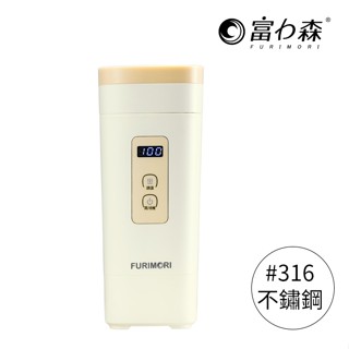 《富力森FURIMORI》#316便攜式電熱溫控旅行杯/快煮壺/快煮杯 FU-K175限時加清潔刷乙支