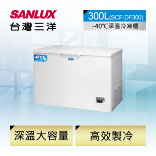 SCF-DF300【SANLUX台灣三洋】300公升 負40度超低溫冷凍櫃