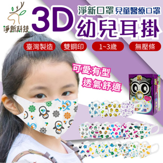 淨新口罩 3D "超"立體口罩 【1-3歲】 醫療兒童口罩 醫療用 3D立體口罩 兒童口罩 淨新 50入/盒『朴希小舍』