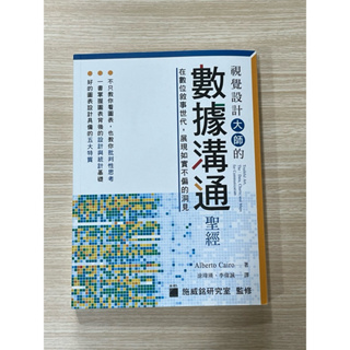 視覺設計大師的數據溝通聖經；在數位敘事世代，展現如實不偏的洞見