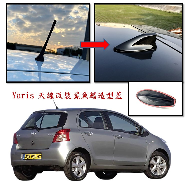 圓夢工廠 Toyota Yaris 小鴨 2005~2010 鯊魚鰭蓋 鯊魚鰭貼 造型天線蓋 車頂天線蓋飾貼