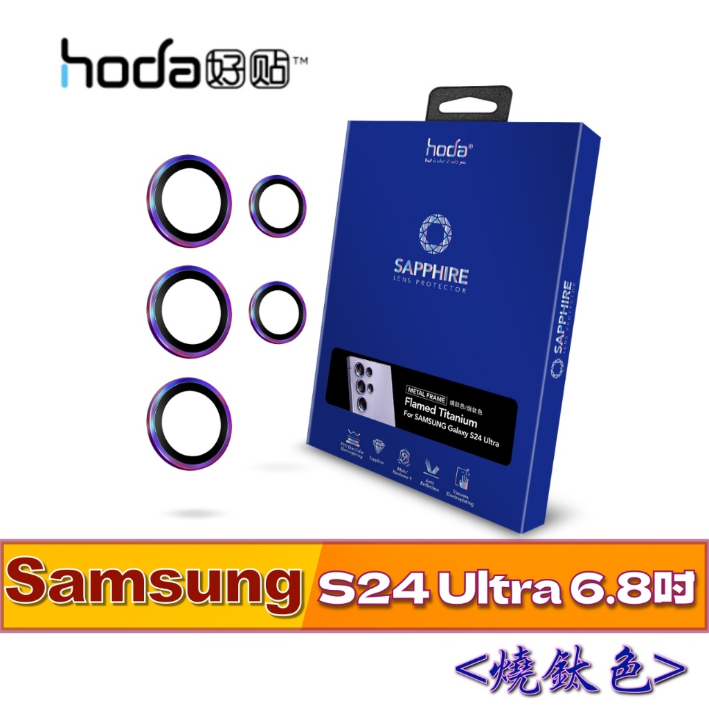 北車 (燒鈦色) hoda【三星 Samsung S24 Ultra 6.8吋】 藍寶石 鏡頭 保護貼 鏡頭貼 後鏡頭貼