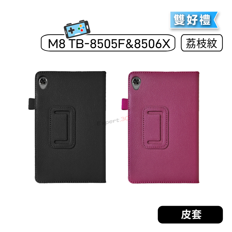 【現貨】聯想 Tab M8 TB-8505F TB-8506X TB8505F 荔枝紋皮套 保護套 可立磁吸 荔枝紋