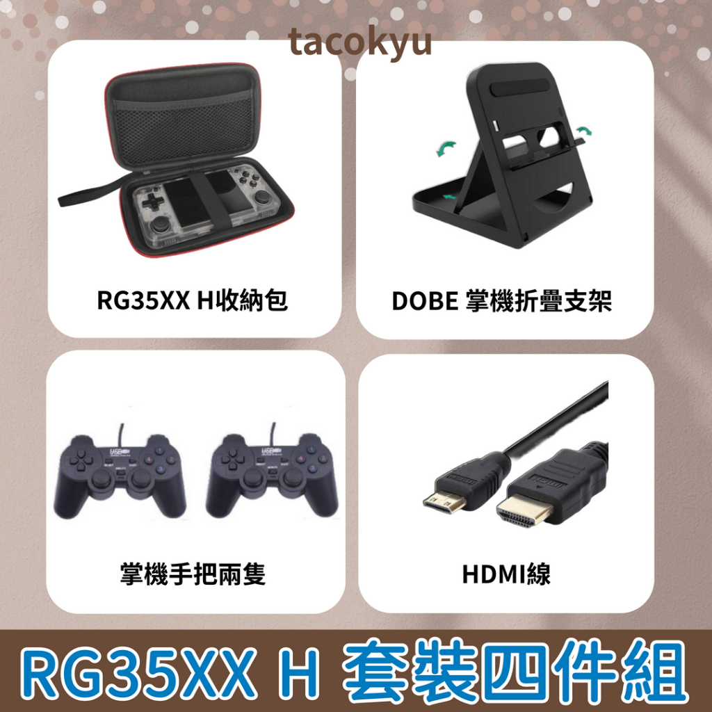 掌機必敗四件組 適用RG35XX H  掌機收納包 雙有線搖桿 HDMI 掌機架