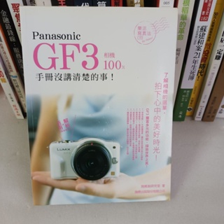 561*絕版書攝影相機*Panasonic GF3 相機100%－手冊沒講清楚的事*施威銘研究室 旗標出版 無釘無章