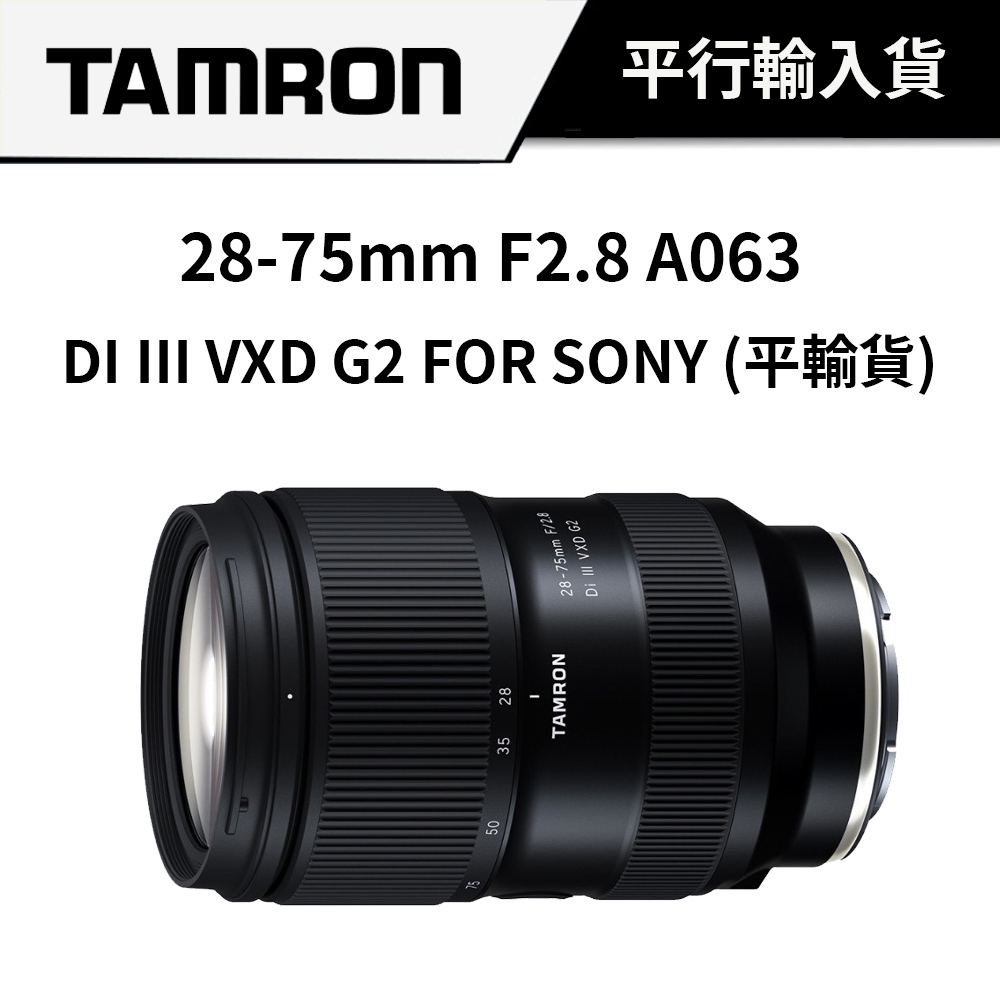贈品 TAMRON 28-75mm F2.8 DI III VXD G2 SONY A063 (平行輸入) #保固一年