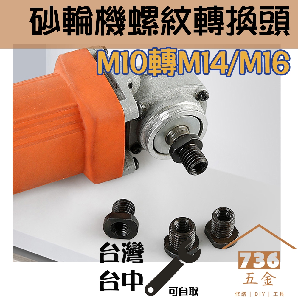 砂輪機螺紋轉換頭 變徑軸 100型角磨機改裝轉接頭 M10 M14 M16 5/8-11 打蠟機大型砂輪機磨光機配件