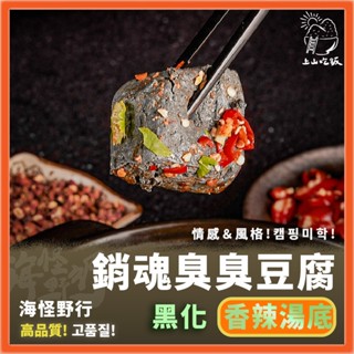 《上山吃飯》黑化銷魂臭臭豆腐 ｜【海怪野行】露營 露營料理 加熱即食品 冷凍調理包 加熱 即食 即食料理包 微波食品