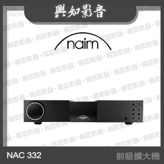 【興如】Naim NAC 332 前級擴大機