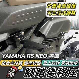 現貨🔥直上 YAMAHA 腳踏後移 鋁合金 山葉 RS NEO 後移腳踏 RSNEO 後移踏板 飛旋踏板後移 腳踏外移