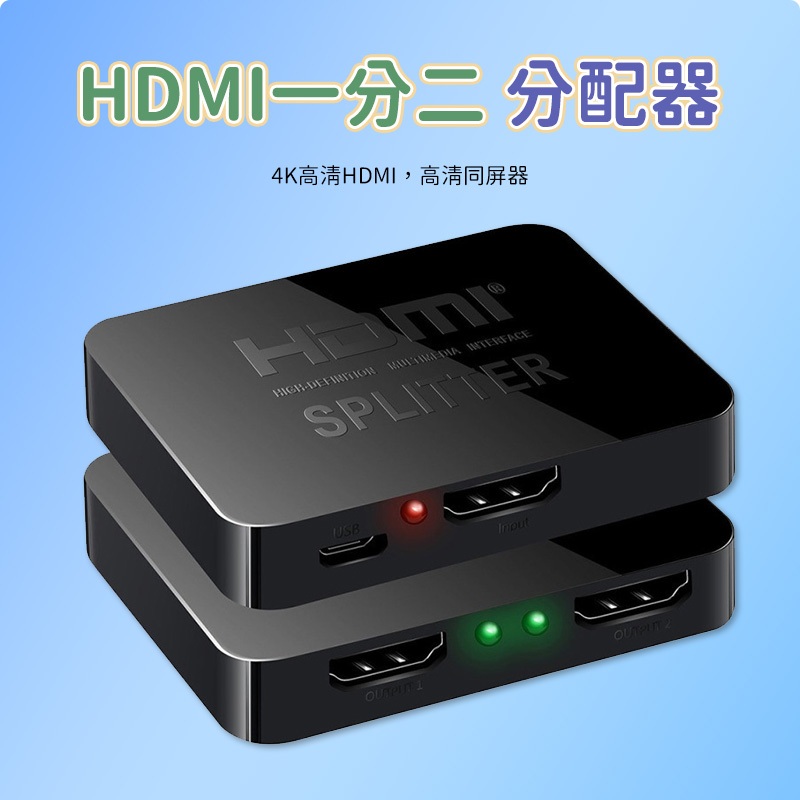 HDMI一分二分配器 hdmi分配器 4KHDMI一進二出 畫面同屏器